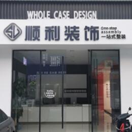 吉林市龙潭顺利整装公司
